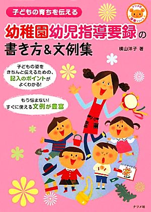 幼稚園幼児指導要録の書き方&文例集 子どもの育ちを伝える ナツメ社保育シリーズ