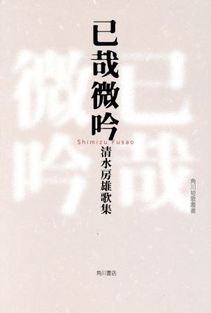 清水房雄歌集 已哉微吟