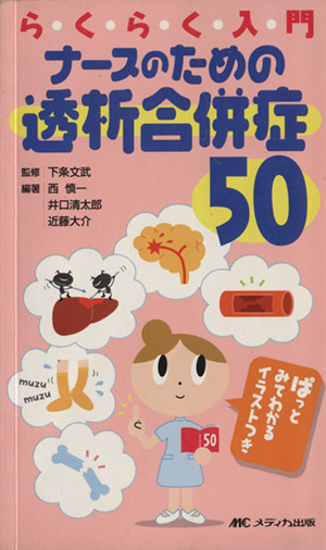 らくらく入門ナースのための透析合併症50 ぱっとみてわかるイラストつき