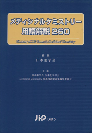 メディシナルケミストリー用語解説260