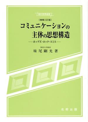 コミュニケーションの主体の思想構造 ホッブズ・ロック・スミス