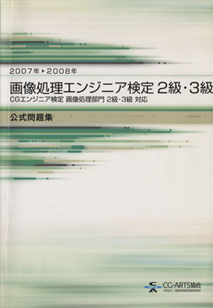 画像処理エンジニア検定2・3級 公式問題集(2007-2008)