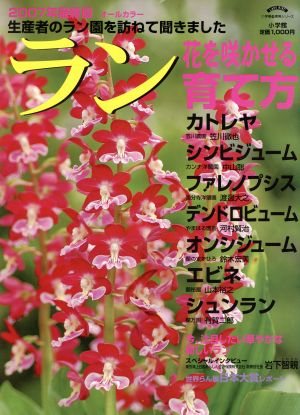 2007年版 ラン 花を咲かせる育て方