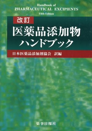 医薬品添加物ハンドブック 改訂