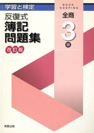 反復式簿記問題集 全商3級 改訂版