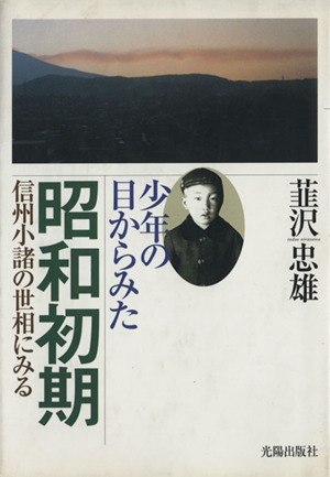 少年の目からみた昭和初期 信州小諸の世相にみる