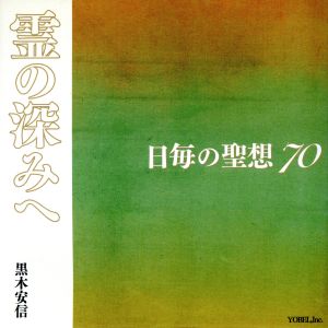 霊の深みへ 日毎の聖想70