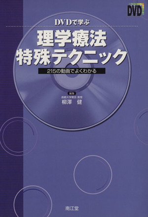 DVDで学ぶ理学療法特殊テクニック 215の動画でよくわかる