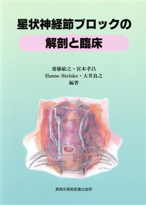 星状神経節ブロックの解剖と臨床