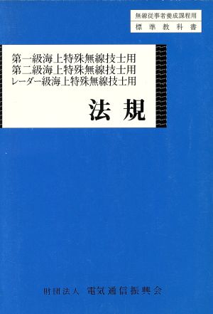 法規 第一級海上特殊無線技士用・第二級海上特殊無線技士用