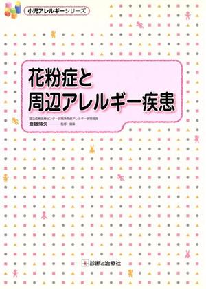 花粉症と周辺アレルギー疾患