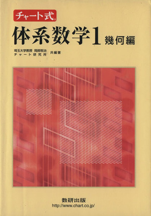 チャート式 体系数学1 幾何編 中高一貫教育をサポートする