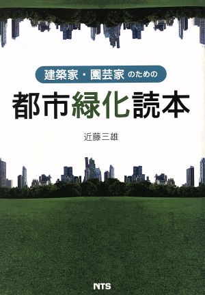 建築家・園芸家のための都市緑化読本