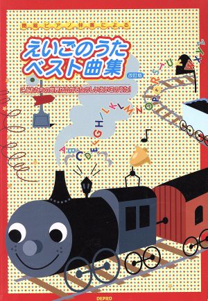 えいごのうたベスト曲集 簡易ピアノ伴奏による 改訂版