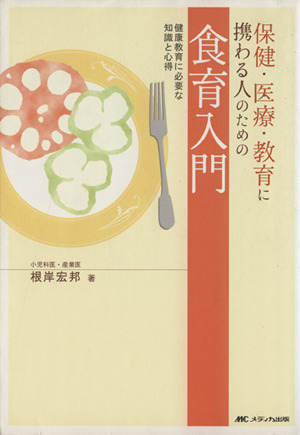 保健・医療・教育に携わる人のための食育入門 健康教育に必要な知識と心得