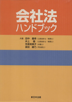 会社法ハンドブック