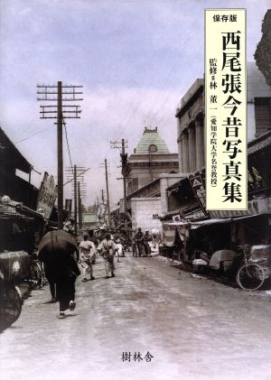 保存版 西尾張今昔写真集