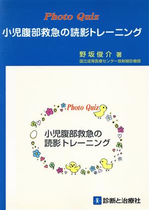 Photo quiz小児腹部救急の読影トレーニング