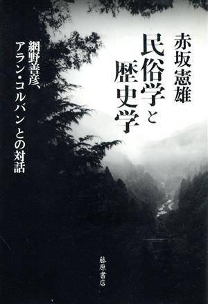 民俗学と歴史学 網野善彦、アラン・コルバンとの対話