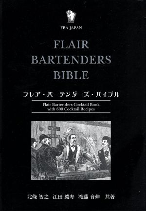 フレア・バーテンダーズ・バイブル Flair bartend