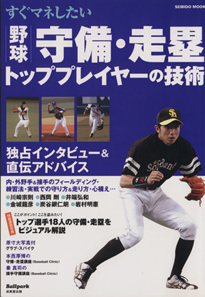 すぐマネしたい 野球守備・走塁 トッププレイヤーの技術