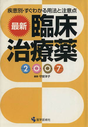 '07 最新臨床治療薬 疾患別・すぐわかる用法と注意点