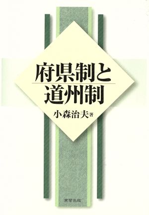 府県制と道州制