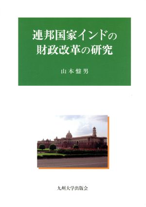 連邦国家インドの財政改革の研究