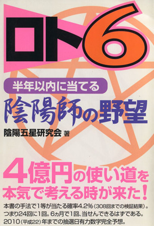 ロト6半年以内に当てる陰陽師の野望