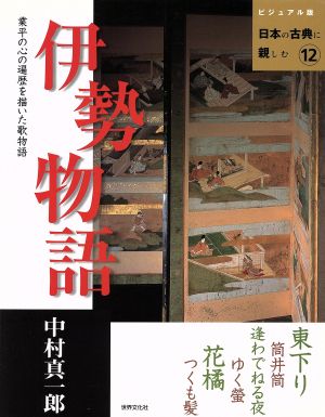 伊勢物語 業平の心の遍歴を描いた歌物語ビジュアル版 日本の古典に親しむ12