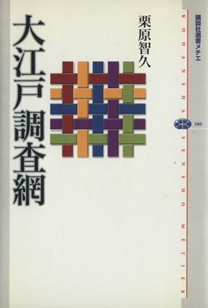 大江戸調査網 講談社選書メチエ380