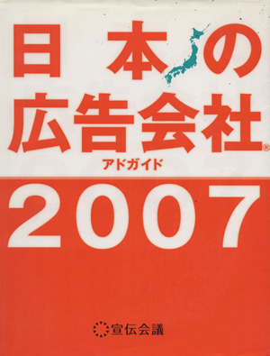 '07 日本の広告会社 アドガイド