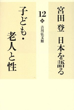 宮田登 日本を語る 子ども・老人と性(12)