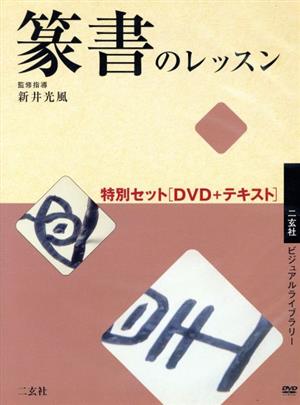 篆書のレッスン特別セット 入門編