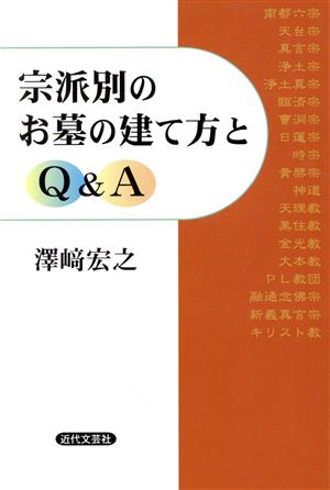 宗派別のお墓の建て方とQ&A