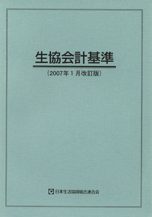 生協会計基準 2007年1月改