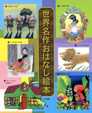 世界名作おはなし絵本(6巻セット)