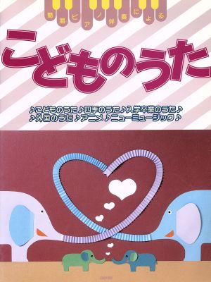 こどものうた・四季のうた・入学卒業のうた・外国のうた・アニメ