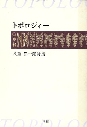 八重洋一郎詩集 トポロジィー