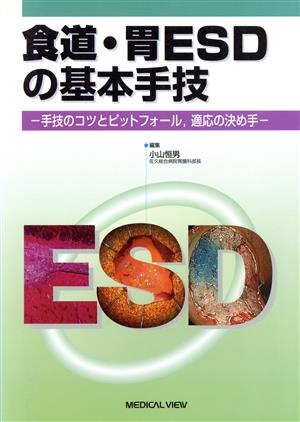 食道・胃ESDの基本手技 手技のコツとピットフォール、適応の決め手