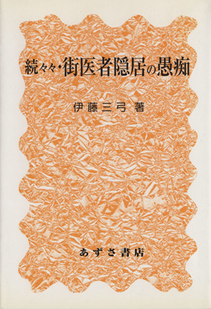 街医者隠居の愚痴 続々々