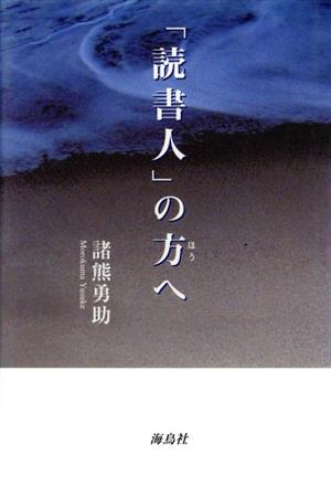 「読書人」の方へ