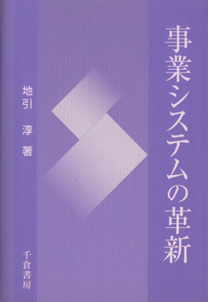 事業システムの革新