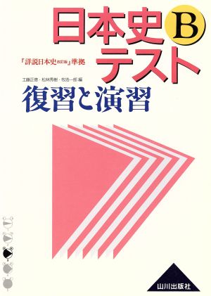 日本史Bテスト復習と演習 「詳説日本史(改訂版)」準拠