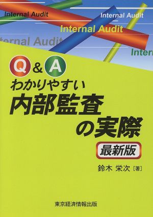 Q&Aわかりやすい内部監査の実際 最新版