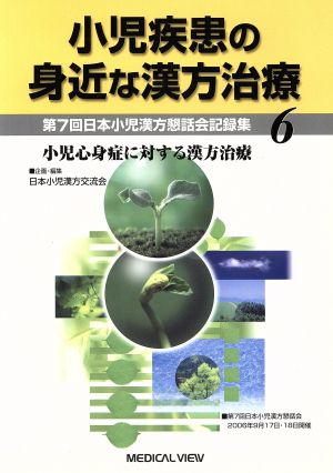 小児疾患の身近な漢方治療(6)