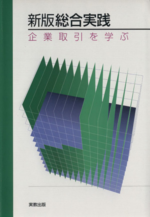 新版総合実践「企業取引を学ぶ」