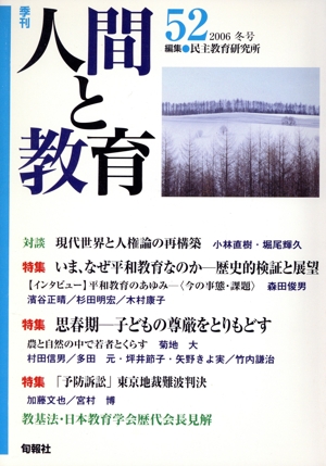 季刊 人間と教育 2006(52号)