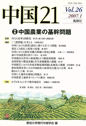 中国21(vol.26) 特集 中国農業の基幹問題