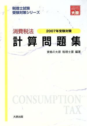 消費税法 計算問題集(2007年受験対策) 税理士試験受験対策シリーズ